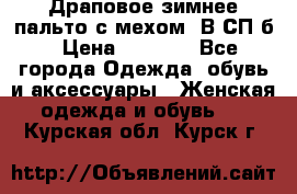 Драповое зимнее пальто с мехом. В СП-б › Цена ­ 2 500 - Все города Одежда, обувь и аксессуары » Женская одежда и обувь   . Курская обл.,Курск г.